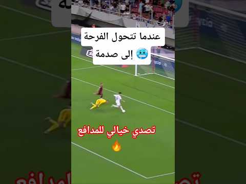 شاهد تصدي المدافع لهدف محقق بأعجوبة     