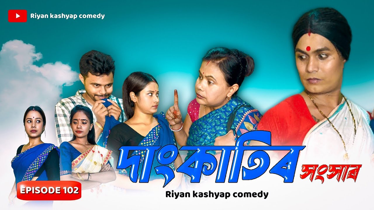 দাংকাতিৰ সংসাৰ 🥴,‌ Ft.@bhaibhoni7235 Assamese comedy video