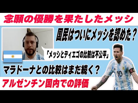 メッシについて熱く語るアルゼンチン人 / 「メッシはメッシ、ディエゴはディエゴ」【メッシ】【アルゼンチン代表】【マラドーナ】