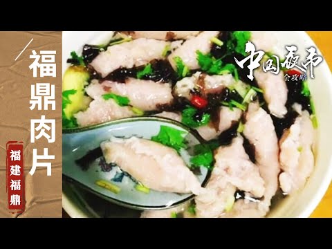 《中国夜市全攻略》珍珠小笼包 福鼎肉片 白茶芋球 福鼎城不大 只是一个胃装不下！——福建福鼎篇 | 美食中国 Tasty China