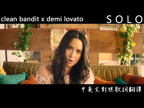Clean Bandit - Solo ft.Demi Lovato 中英文對照翻譯