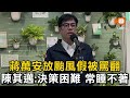 蔣萬安放颱風假被罵翻 陳其邁：決策困難 常睡不著