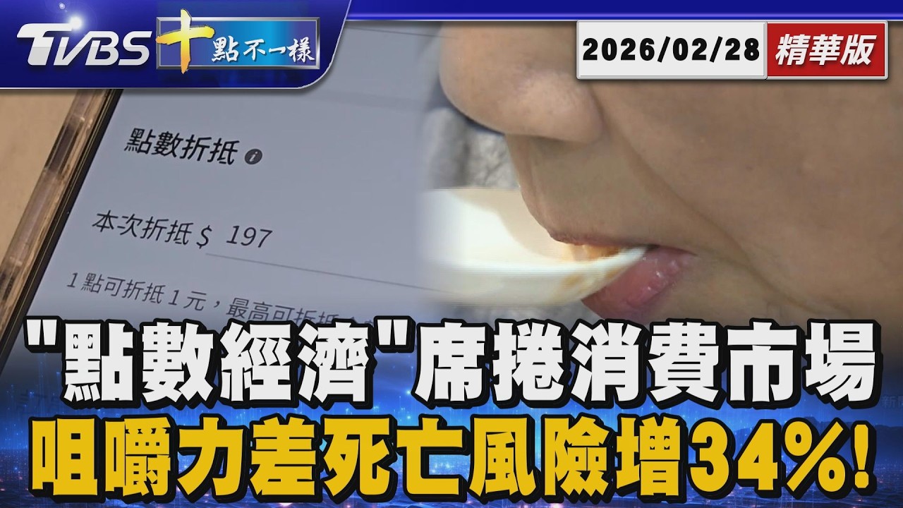 「點數經濟」席捲消費市場 咀嚼力差死亡風險增34%! ｜十點不一樣 20260228 @TVBSNEWS02