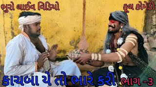 કચબ ય ત ભર કર ભગ 3 Bhurocomedylivevideo Gujaraticomedy Gujaratilivevideo