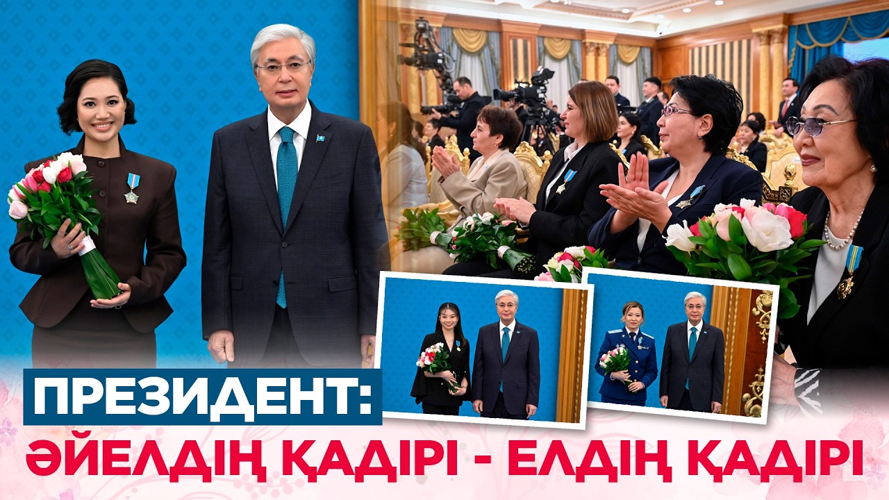 Ақорда | Президент: Әйелдің қадірі – елдің қадірі