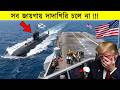 রাশিয়ান সাবমেরিন হঠাৎ আমেরিকান যু-দ্ধজাহাজের সামনে!😱Russia's Deadliest Submarine