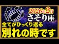 【蠍座】いいことが次々と起こる2月がやってきます【12星座占い】