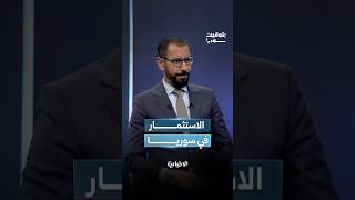 ما الذي يحفز المستثمرين للإقبال على سوريا؟ المحلل السياسي عمر أبو ليلى يُجيب