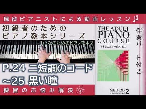 【 P.24～25 ニ短調のコード&黒い瞳 】おとなのためのピアノ教本『 2 』～初級者のためのピアノレッスン～
