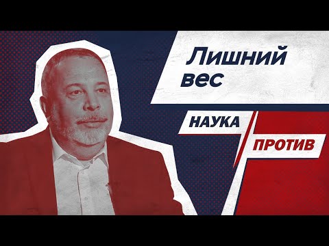 Алексей Ковальков против мифов о похудении // Наука против / Тизер