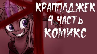 Крапплджек [4 часть] - Комикс My Little Pony