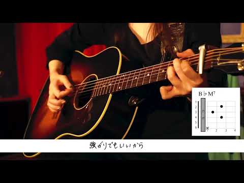 みゆな - 笑って【ギターコード練習用】