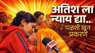 Shirwal Murdur Case अतशल नयय दय, कटबयच मगण,तन जनवरल मखयमतरयन भटणर..