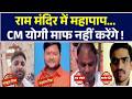 Ram Mandir Donation Scam | SIT Probe | रामलला का चढ़ावा किसकी जेब में, पूरा हिसाब मिला ?