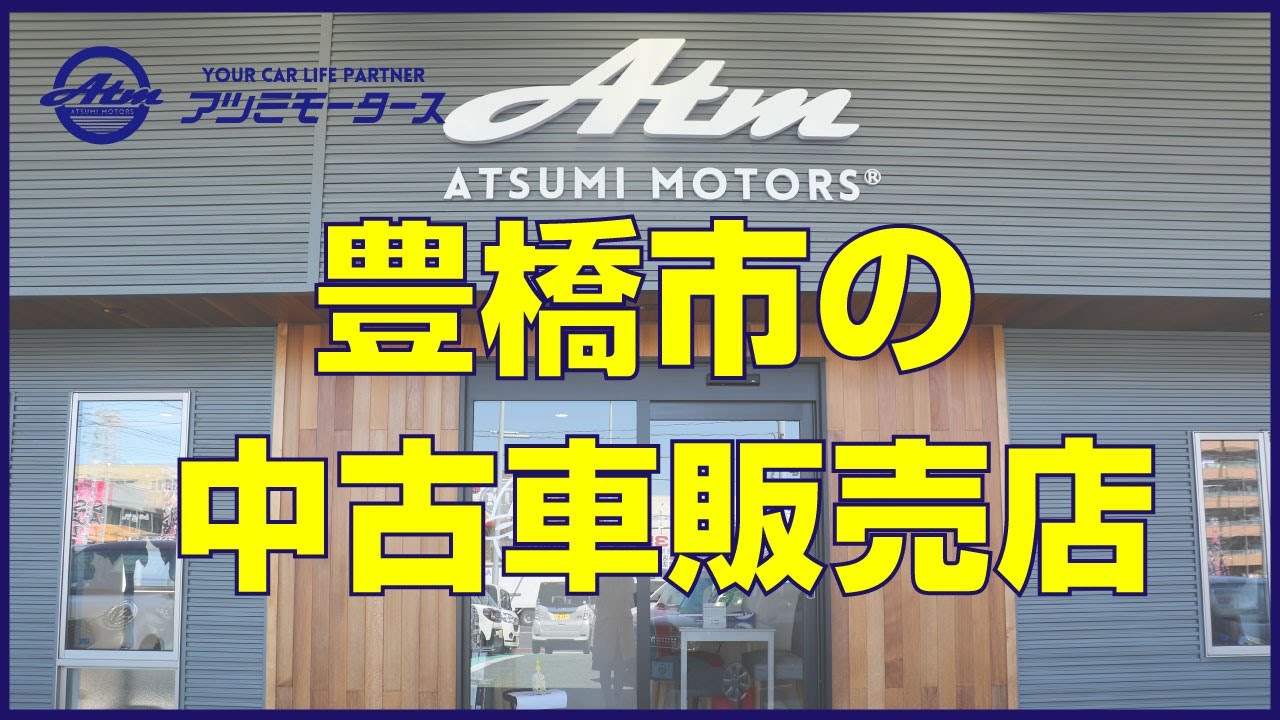 豊橋市 中古車販売店で人気の渥美モータース Youtube 豊橋市 中古車販売店で人気の渥美モータース Youtube