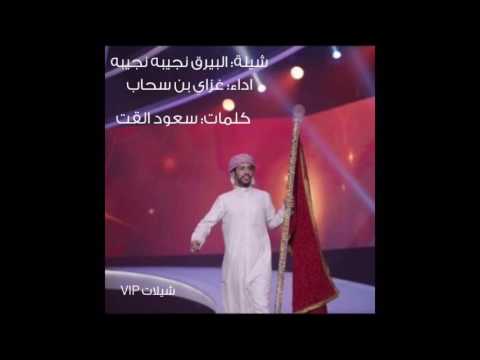شيله البيرق نجيبه نجيبه اداء غازي بن سحاب