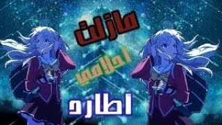 مازلت أطارد أحلامي| أغنية عربية فصحي 🎶 | إيمي هيتاري | AMV