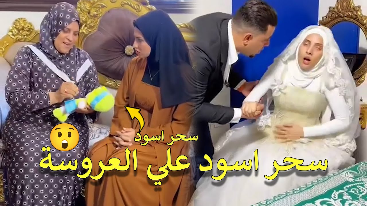 درتى وامها عملوا ليا سحر ليله الدخله 😲🤮