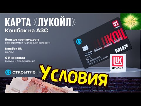 Дебетовая карта Открытие ЛУКОЙЛ Условия / Дебетовая карта для автомобилистов