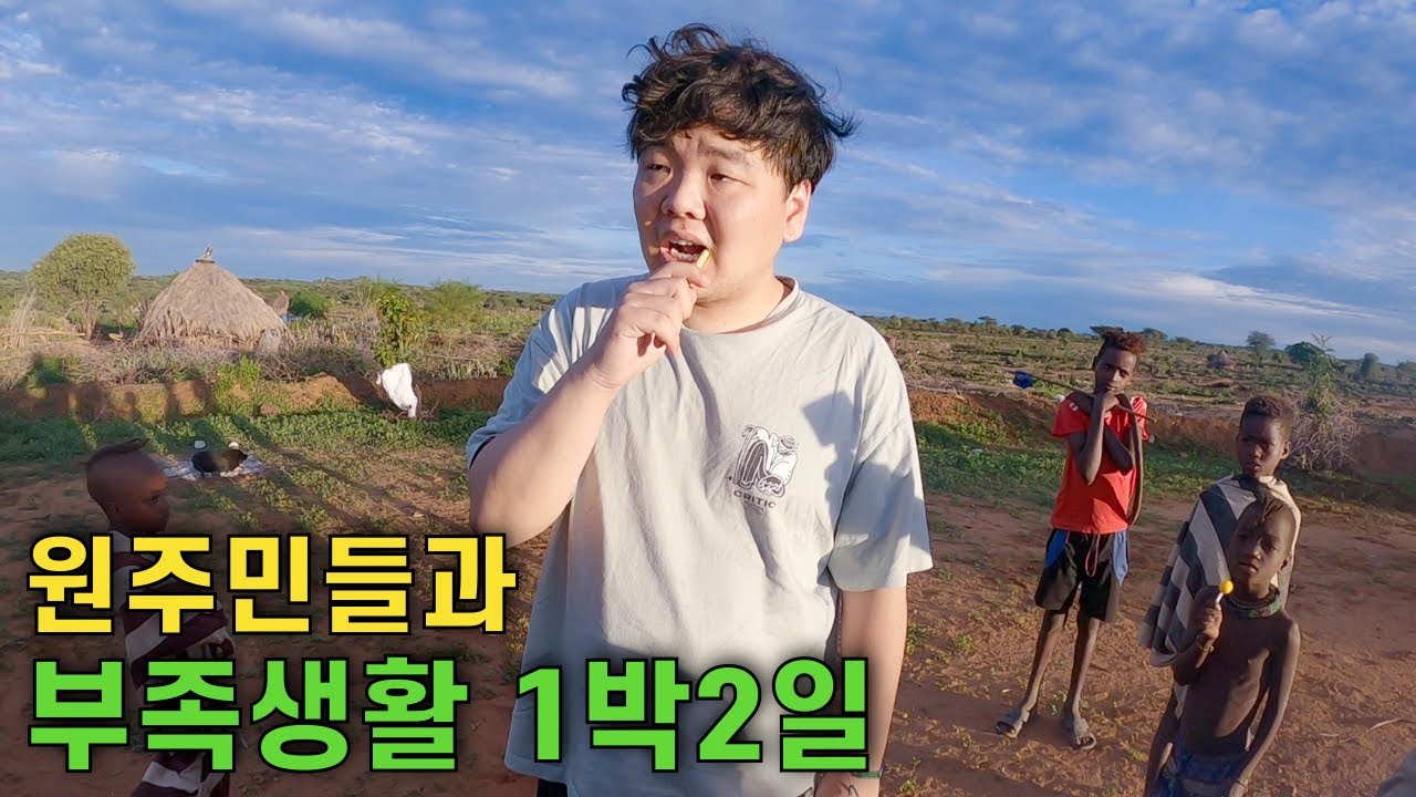 진짜 아프리카 원주민 마을에서 먹고 자기 – 에티오피아(4)