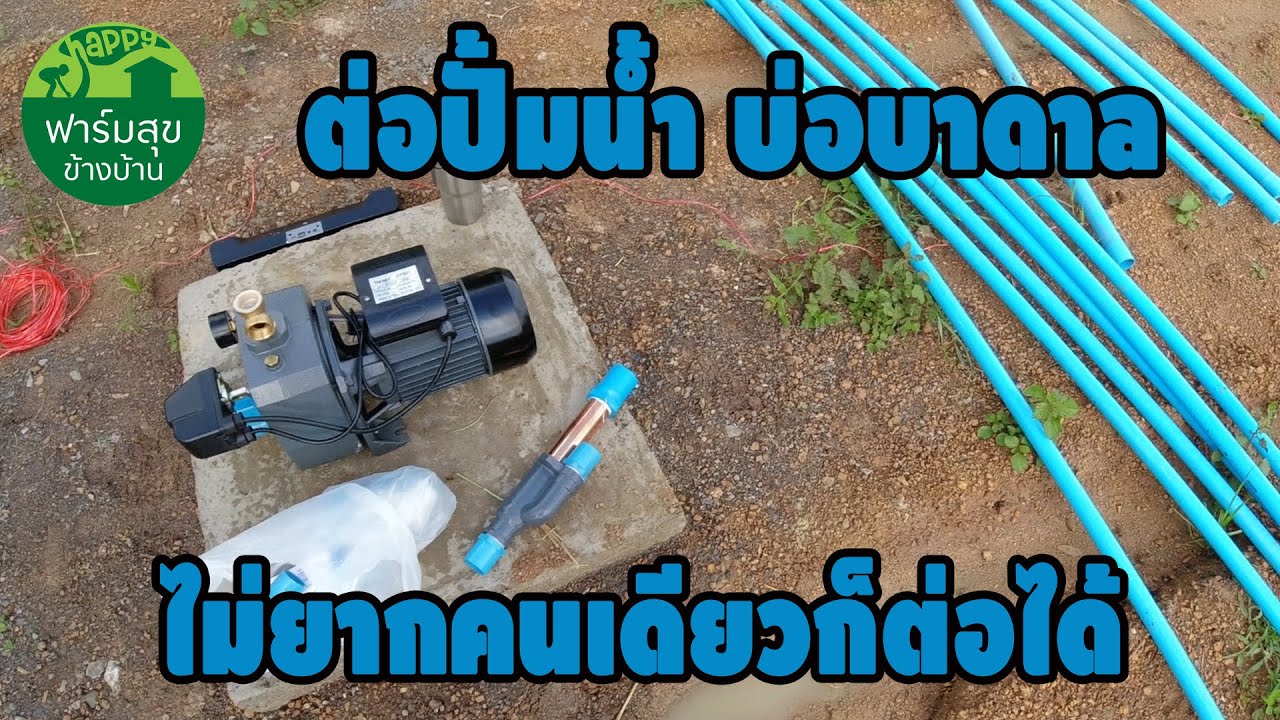 ต่อปั้มน้ำ บ่อบาดาล ไม่ยากคนเดียวก็ทำได้ / ฟาร์มสุขข้างบ้าน
