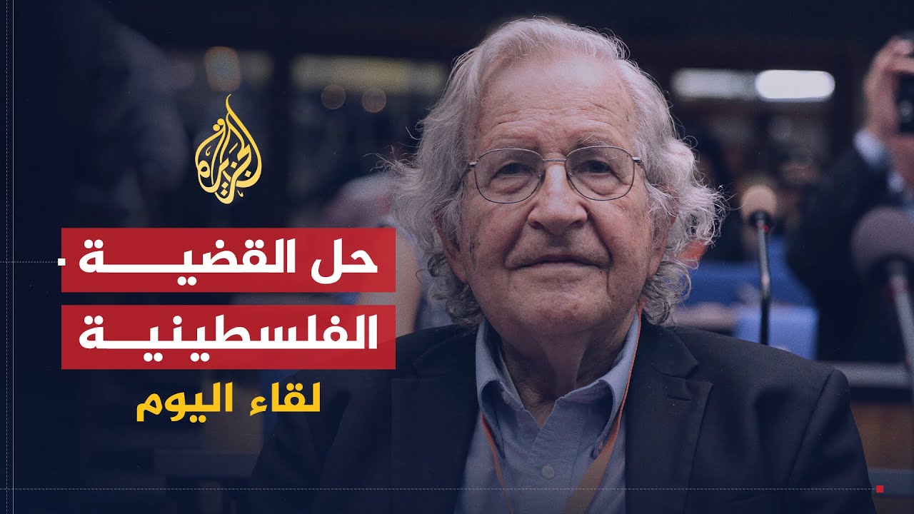 لقاء اليوم | نعوم تشومسكي: كل العالم يدرك حل القضية الفلسطينية إلا أمريكا