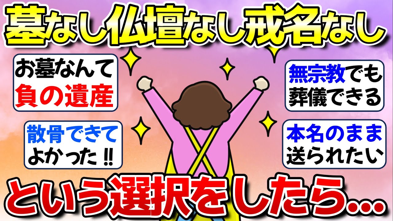 【有益】墓なし仏壇なし戒名なしという選択をしたら…【ガルちゃん】
