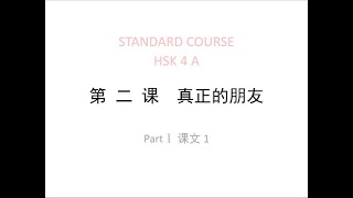 STANDARD COURSE HSK4（A） LESSON2 A true friend