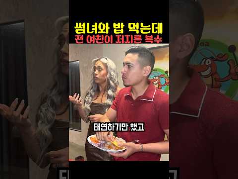 쎰녀와 밥 먹는데 전 여친이 저지른 복수 thumbnail