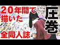 クリムゾンが発行したとんでもない量の同人誌 全部並べる