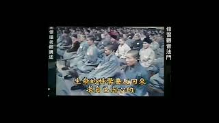 南懷瑾大師詳述道家南宗祖師張紫陽真人的見真心法門