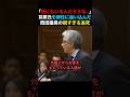 ㊗️350万回再生🎉【これはひどい】前原元外務大臣を辞任に追い込んだ西田議員の質疑 #shorts