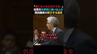 ㊗️330万回再生🎉【これはひどい】前原元外務大臣を辞任に追い込んだ西田議員の質疑 #shorts