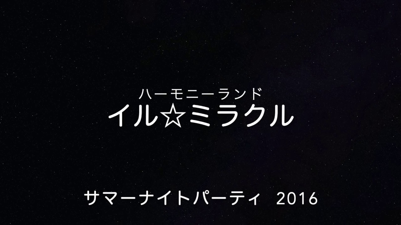 ハーモニーランド　イル☆ミラクル　サマーナイトパーティ　2016