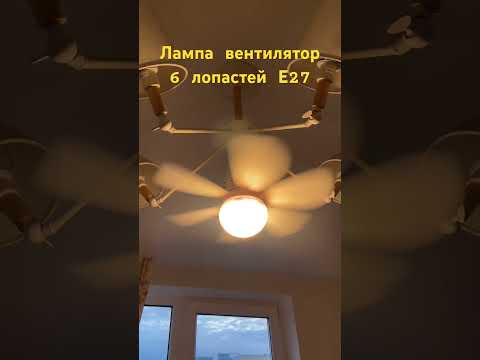 Стельовий вентилятор з LED-підсвіткою E27 30Вт 2в1 з пультом, 6 лопатей, регулювання світла 3000–6500K, видео 1