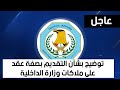 توضيح بشأن التقديم بصفة عقد على ملاكات وزارة الداخلية والشروط التسجيل