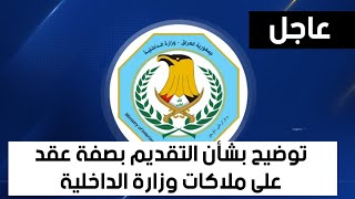 توضيح بشأن التقديم بصفة عقد على ملاكات وزارة الداخلية والشروط التسجيل