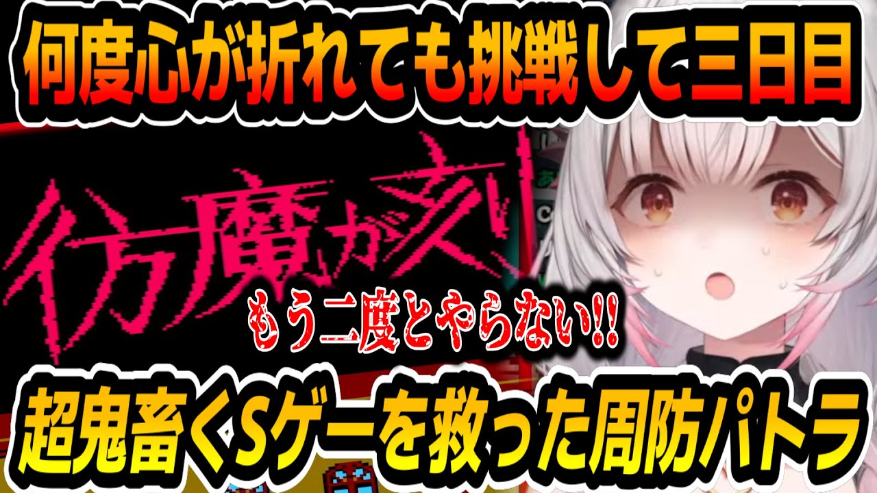 周防パトラが心が折れても何度も挑戦しついにクリアして救った伝説のくｓゲー【ジーキル博士の彷魔が刻】【周防パトラ/Suou Patra/切り抜き】