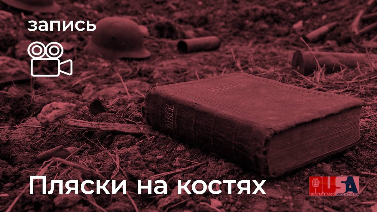 Александр Литвин: пляски на костях