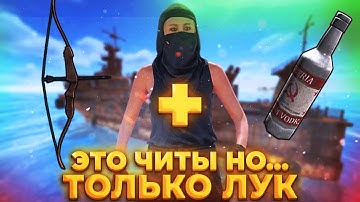 Я ЧИТЕР НО ИСПОЛЬЗУЮ ТОЛЬКО ЛУК... ЛУЧШИЙ ЧИТ MATRIX INTERNAL В RUST! ft.GETCHEATS.io