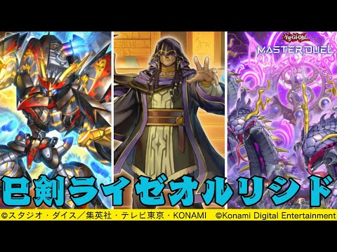 リシド】巳剣ライゼオル原石リシド【遊戯王マスターデュエル