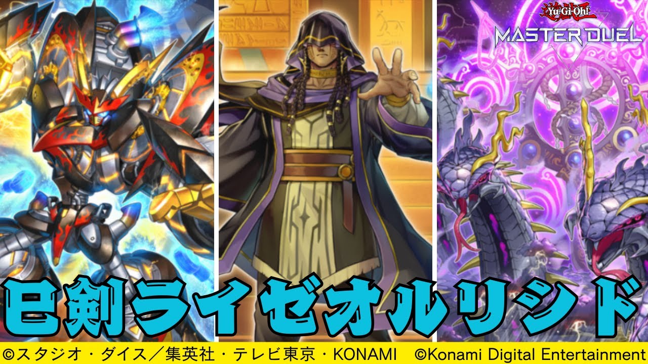 リシド】巳剣ライゼオル原石リシド【遊戯王マスターデュエル