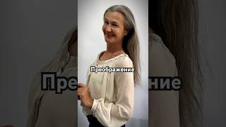 Услуга преображение- это создание целостного образа. #стилист #макияж #окрашивание