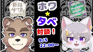 ホワタベ！！対談コラボ