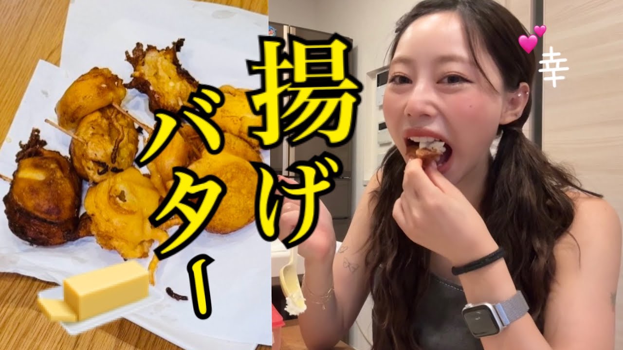 ついに‼️カロリー爆弾の揚げバターを作って食べた🤤🧈