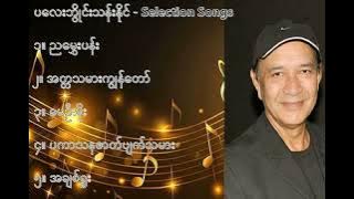 ပလေးဘွိုင်းသန်းနိုင် လက်ရွေးစင် သီချင်းများ ၁   Playboy Than Naing Selection Songs 1