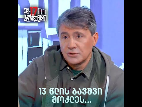 \"13 წლის ანგელოზი მოკლეს\"...