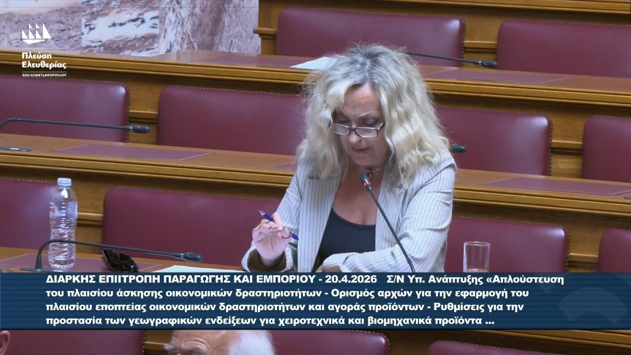 Τζώρτζια Κεφαλά: Ερωτήσεις προς εκπροσώπους φορέων –  Επιτροπή Παραγωγής και Εμπορίου (20/4/26) – Video