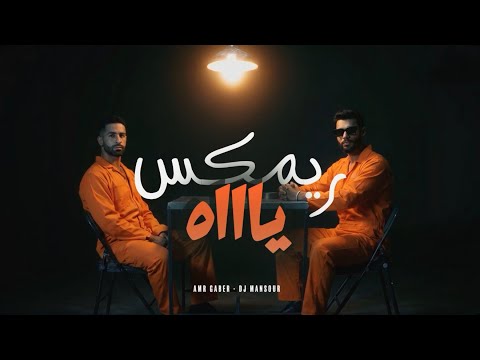 ريم ياه عمرو جابر ديجي منصور 2026