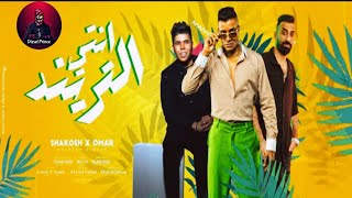 انتي الترند ( لفيت العالم ) - حسن شاكوش و عمر كمال - توزيع اسلام ساسو Official Lyrics Video 2023